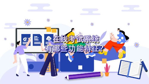 在線考試系統(tǒng)的功能及網絡技術開發(fā)要點